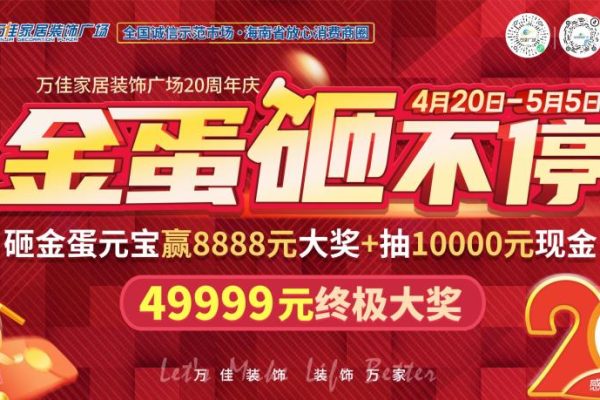 海南万佳广场家居装饰广场20周年感恩回馈顾客，打造极致家居购物体验