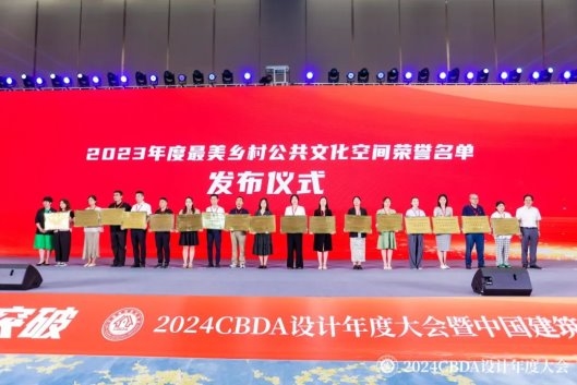 赋能融合 创新突破——2024CBDA设计年度大会圆满落幕