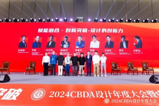 赋能融合 创新突破——2024CBDA设计年度大会圆满落幕