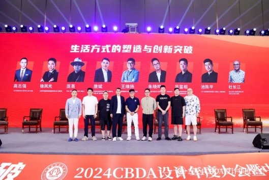 赋能融合 创新突破——2024CBDA设计年度大会圆满落幕