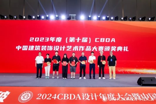 赋能融合 创新突破——2024CBDA设计年度大会圆满落幕