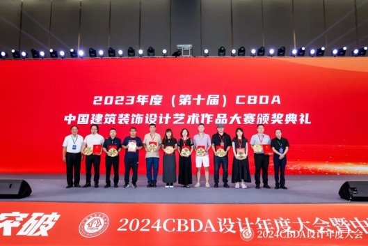 赋能融合 创新突破——2024CBDA设计年度大会圆满落幕