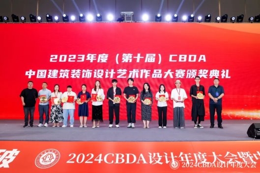 赋能融合 创新突破——2024CBDA设计年度大会圆满落幕