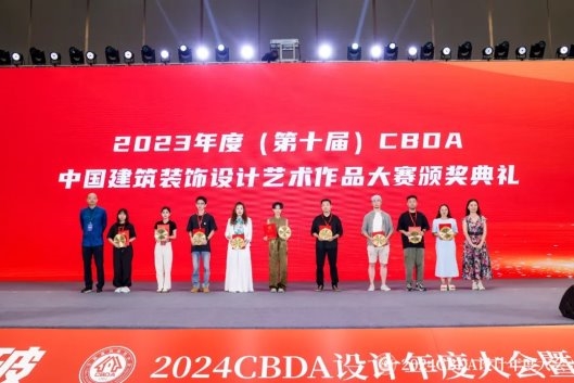 赋能融合 创新突破——2024CBDA设计年度大会圆满落幕