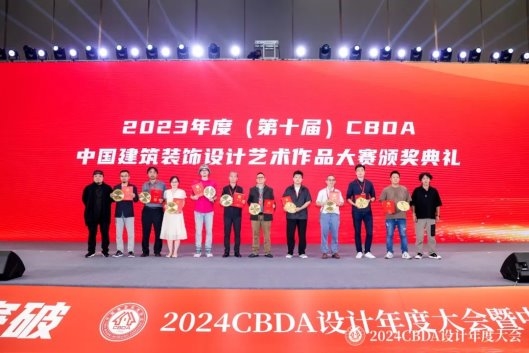 赋能融合 创新突破——2024CBDA设计年度大会圆满落幕