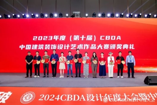 赋能融合 创新突破——2024CBDA设计年度大会圆满落幕