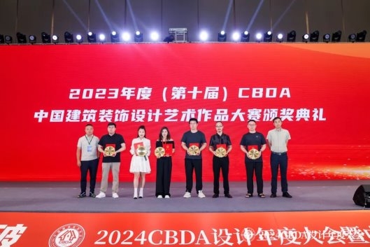 赋能融合 创新突破——2024CBDA设计年度大会圆满落幕