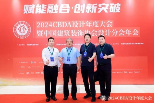 赋能融合 创新突破——2024CBDA设计年度大会圆满落幕