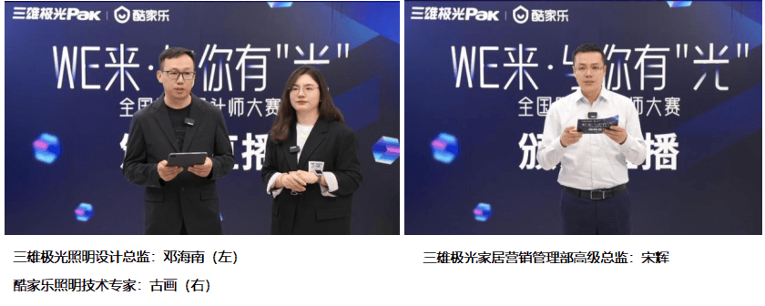 “WE来·与你有’光’”三雄极光全国照明设计师大赛，完美收官，照亮设计新纪元